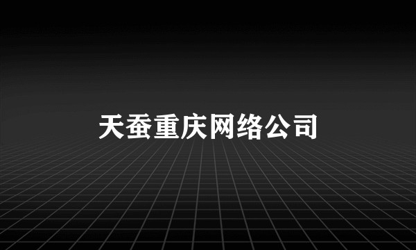 天蚕重庆网络公司