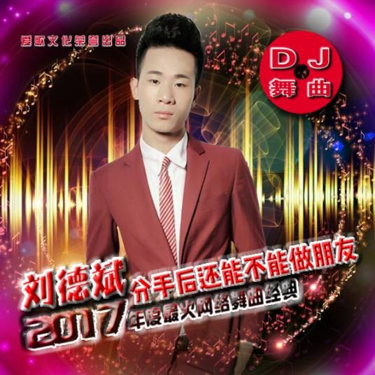 分手后还能不能做朋友