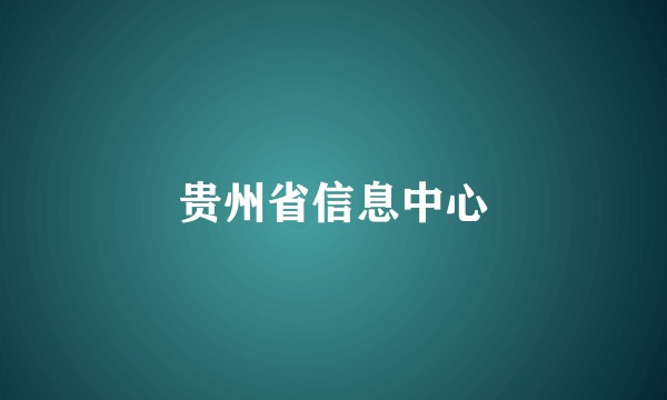 贵州省信息中心