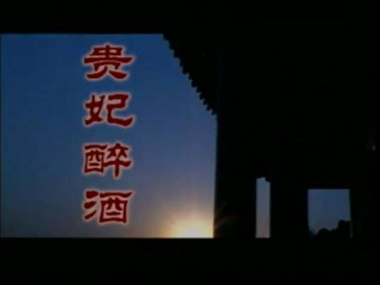 贵妃醉酒（音乐电视）