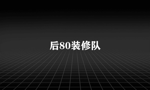 后80装修队