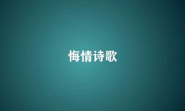 悔情诗歌