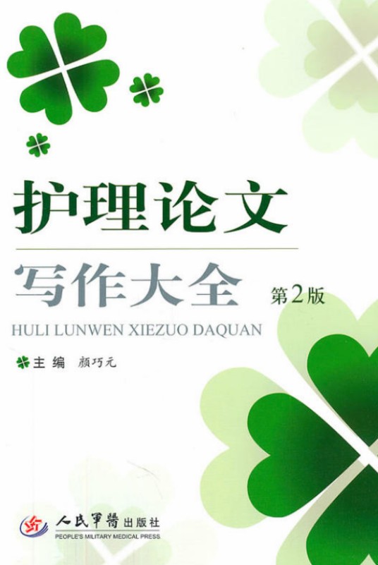 2014届护理毕业论文答辩