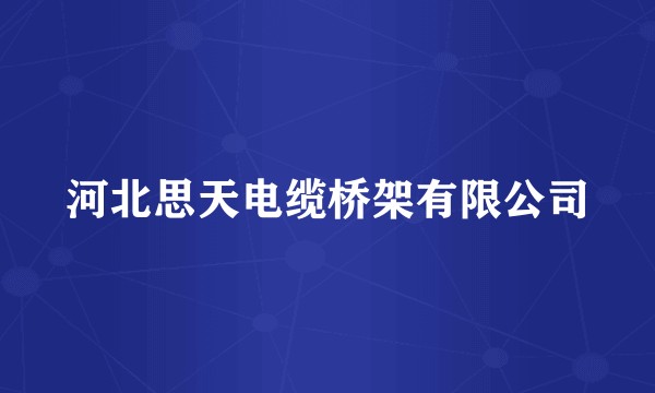 河北思天电缆桥架有限公司