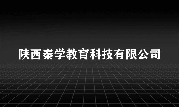 陕西秦学教育科技有限公司