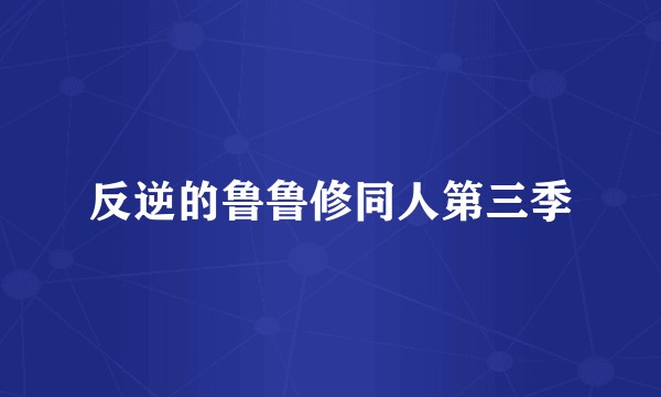 反逆的鲁鲁修同人第三季