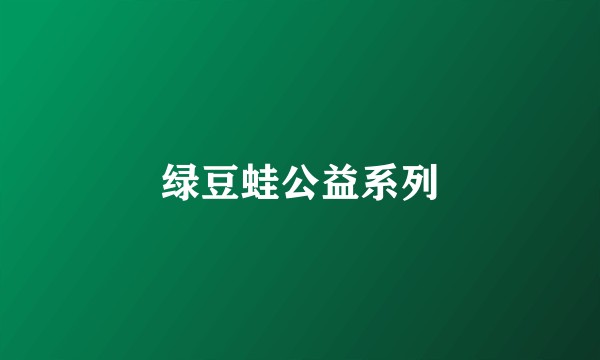 绿豆蛙公益系列