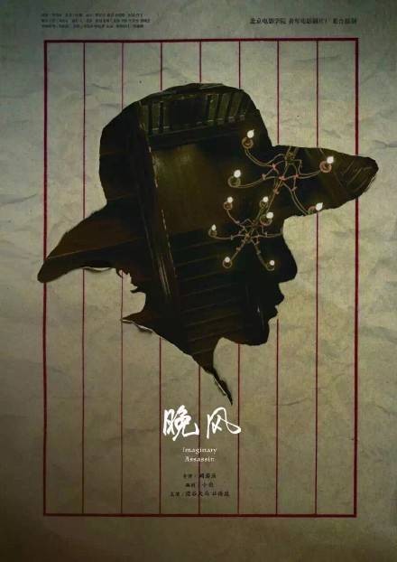 晚风（2015年阚若涵执导电影短片）