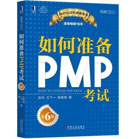 如何准备PMP考试（2018年机械工业出版社出版的图书）