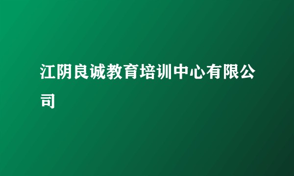 江阴良诚教育培训中心有限公司