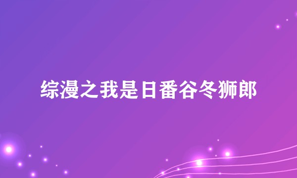 综漫之我是日番谷冬狮郎