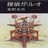 东野圭吾合集
