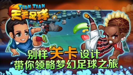 天天足球（手机网游）