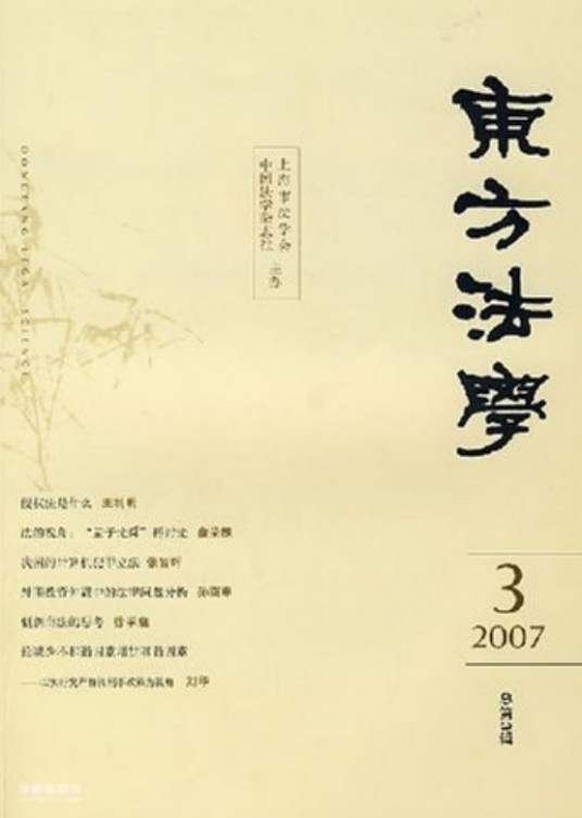 东方法学（2007年法律出版社出版的图书）