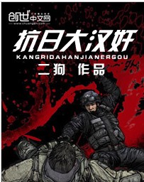 抗日大汉奸