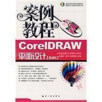 CorelDRAW平面设计（航空工业出版社出版图书）