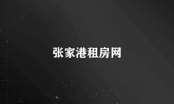 张家港租房网