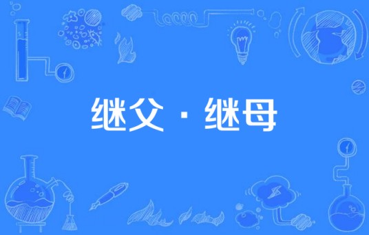 继父·继母