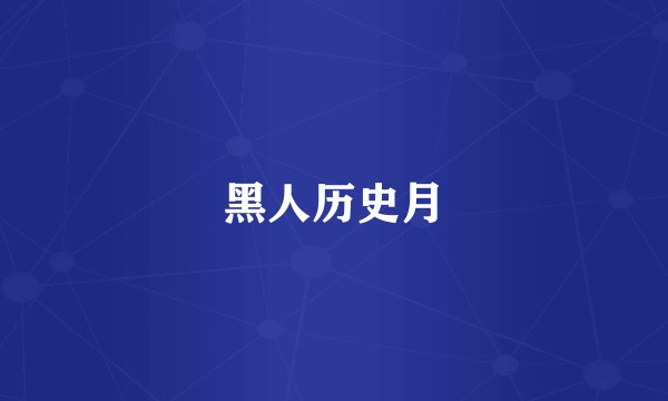 黑人历史月