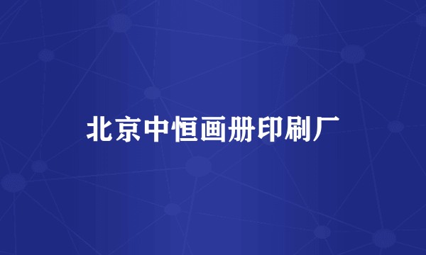 北京中恒画册印刷厂