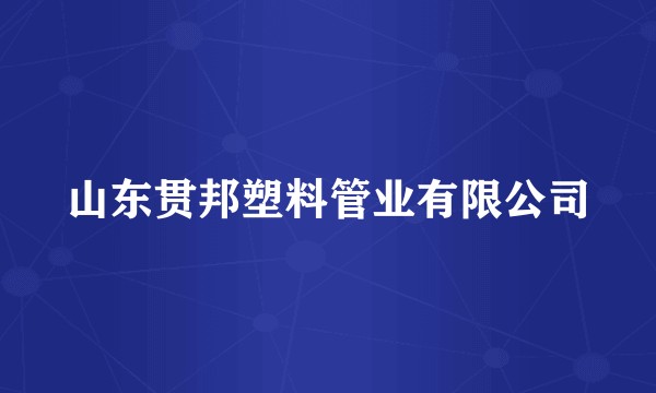 山东贯邦塑料管业有限公司