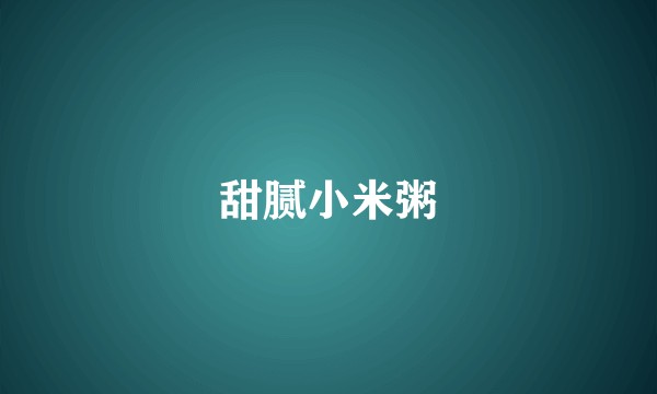 甜腻小米粥