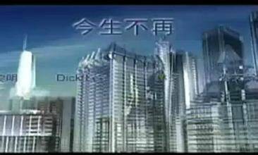 今生不再（《玻璃之城》主题曲）