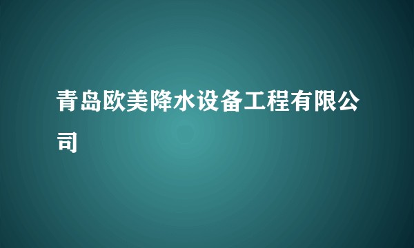 青岛欧美降水设备工程有限公司