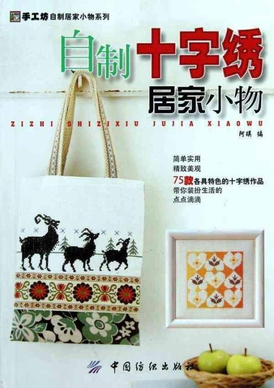 自制十字绣居家小物