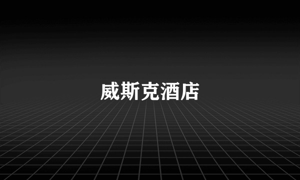 威斯克酒店