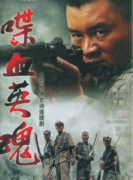喋血英魂