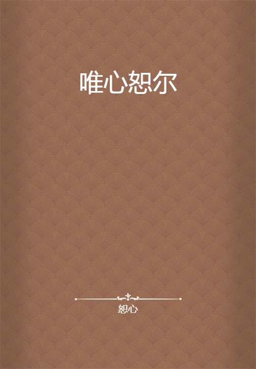 唯心恕尔