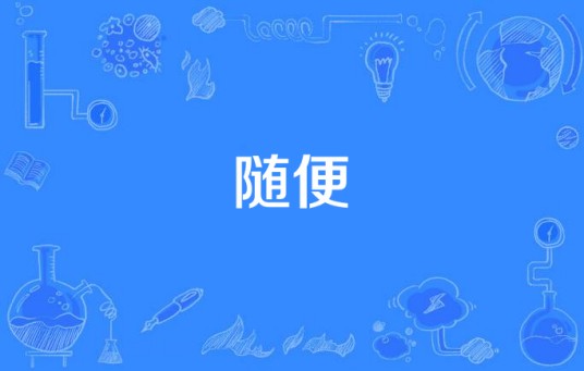 随便（家家原创歌曲）