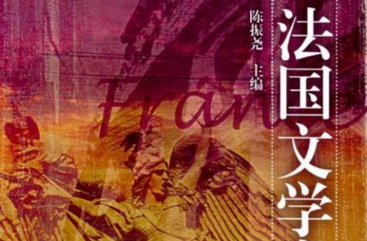 法国文学