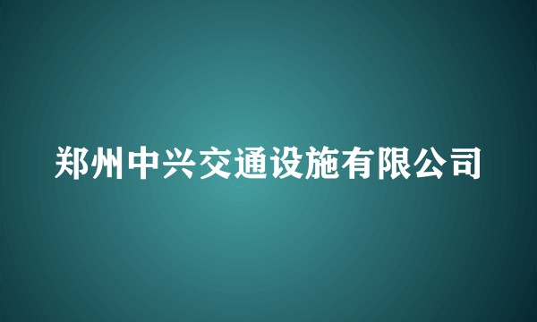 郑州中兴交通设施有限公司
