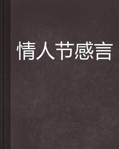 情人节感言