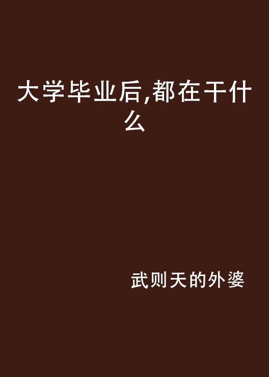 大学毕业后，都在干什么
