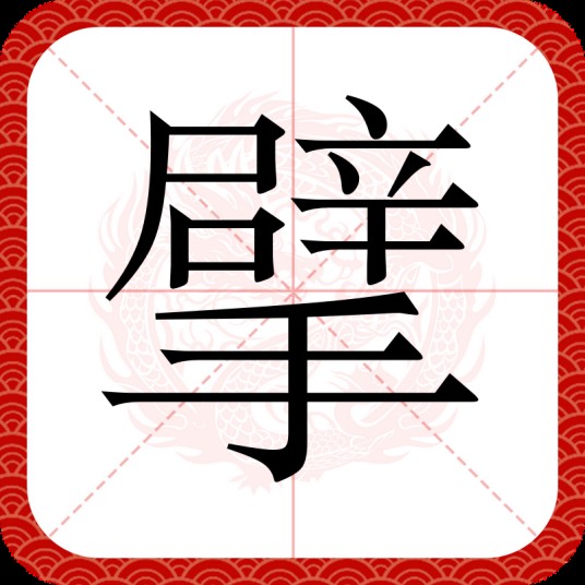 擘