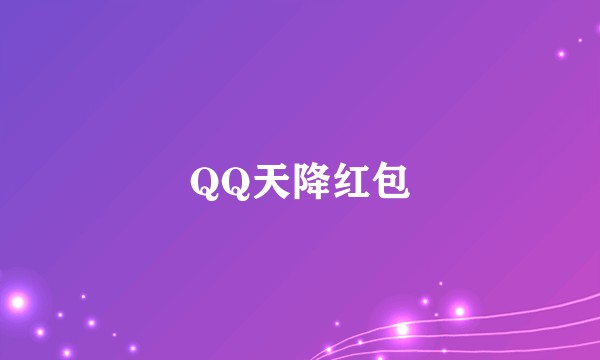 QQ天降红包