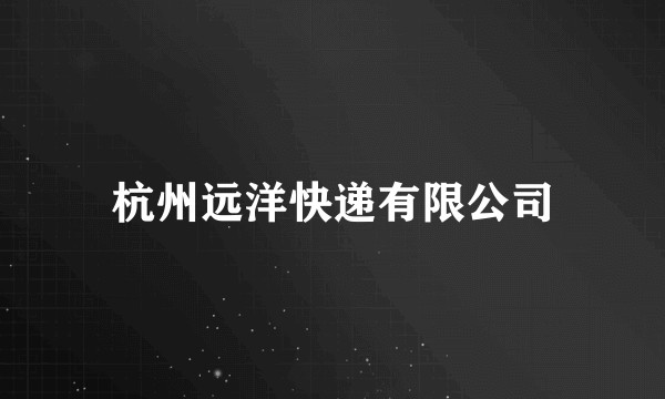 杭州远洋快递有限公司