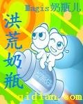 洪荒奶瓶