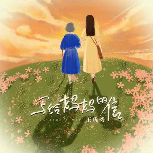 写给妈妈的信（王优秀演唱歌曲）
