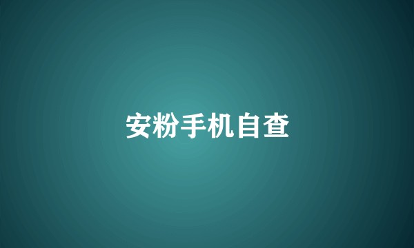安粉手机自查