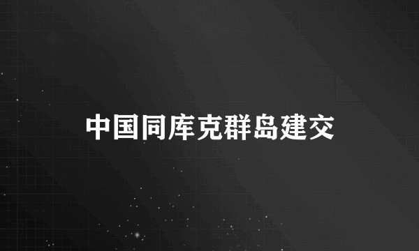 中国同库克群岛建交