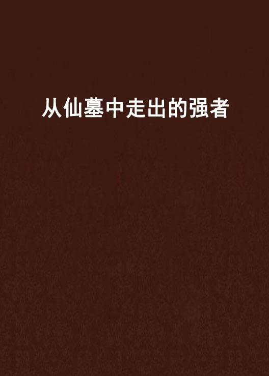 从仙墓中走出的强者