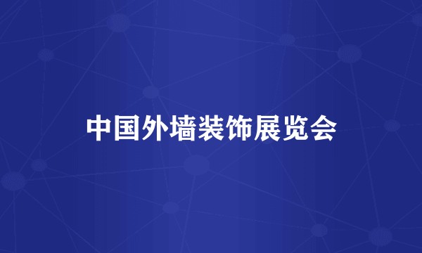 中国外墙装饰展览会