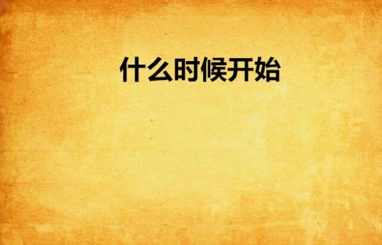 什么时候开始
