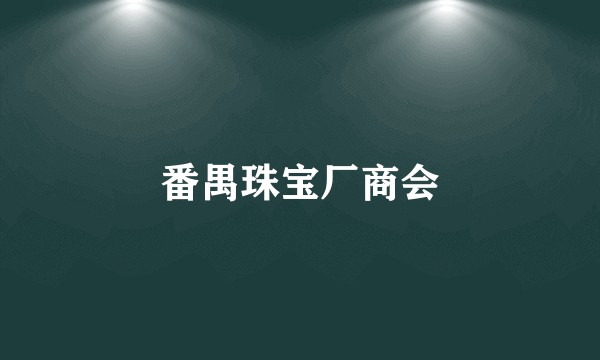 番禺珠宝厂商会