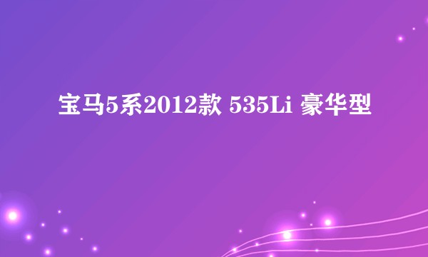 宝马5系2012款 535Li 豪华型
