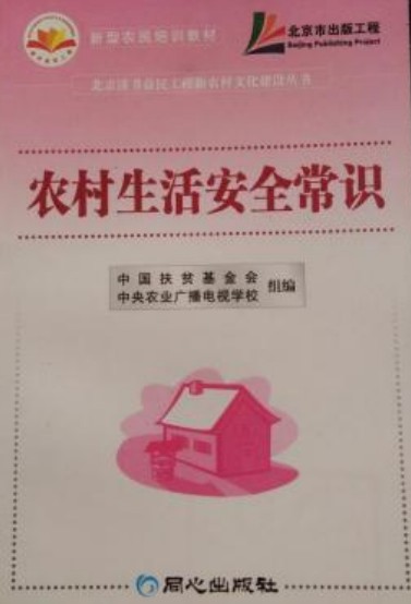 农村生活安全常识